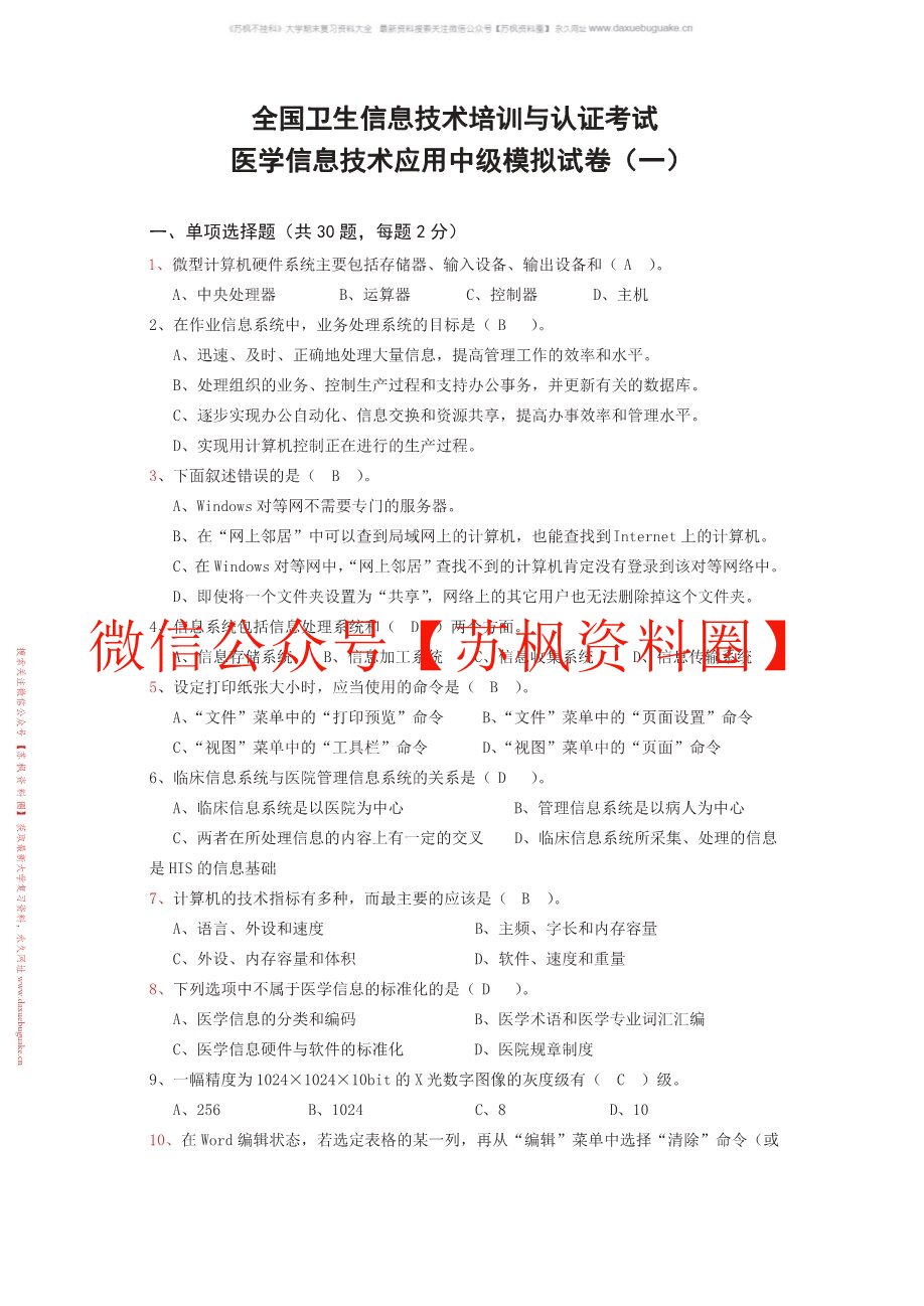 卫生信息技术基础